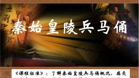 人美版九年级上册秦始皇陵一号兵马俑坑——秦朝军威的象征（自学）课文ppt课件
