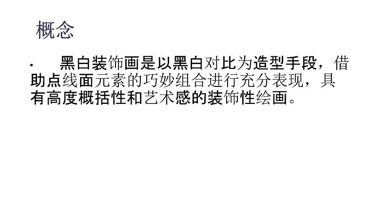 6 黑白装饰画--初中美术人美版九年级上册同步课件04