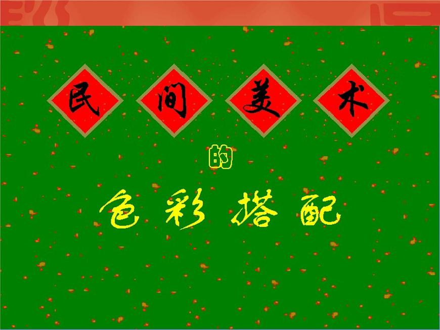 9 民間美術(shù)的色彩搭配--初中美術(shù)人美版九年級(jí)上冊(cè)同步課件第2頁(yè)