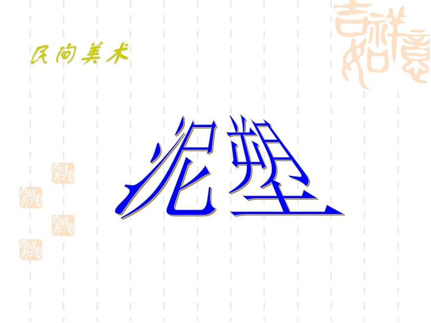 10 民間工藝品制作--初中美術(shù)人美版九年級上冊同步課件第2頁