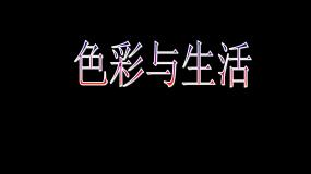 人美版七年级上册7.色彩与生活教学演示课件ppt