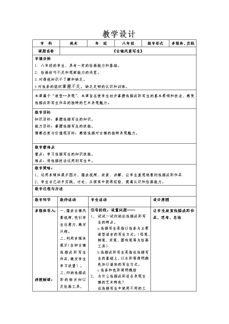 7、《古镇风景写生》--初中美术桂美版八年级上册教案01