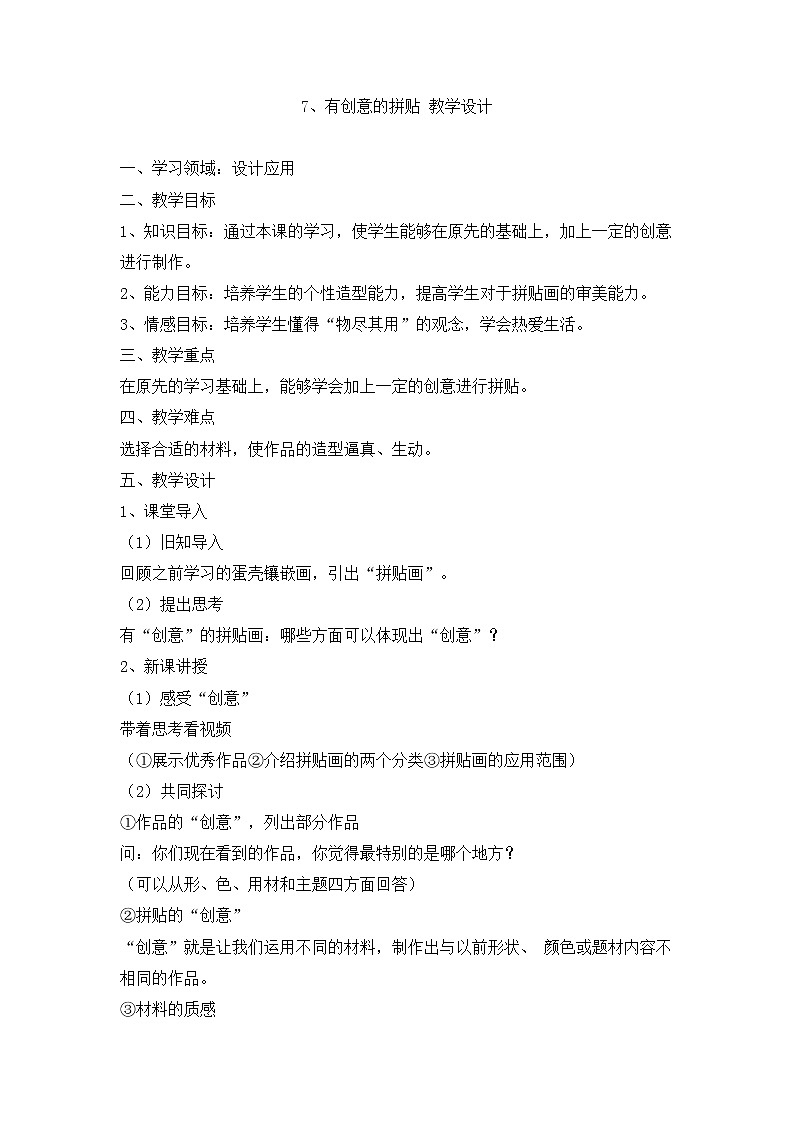 7、有创意的拼贴 教学设计第1页