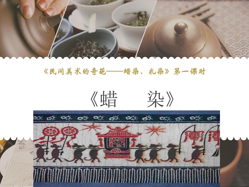 6、民间美术的奇葩——蜡染、扎染 第一课时:蜡染课件第1页