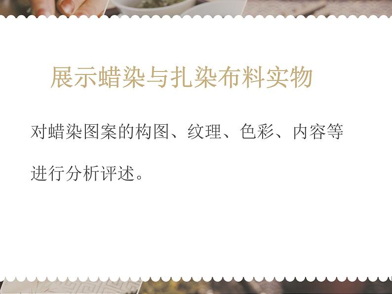 6、民间美术的奇葩——蜡染、扎染 第一课时:蜡染课件第8页