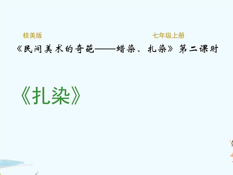 6、民间美术的奇葩——蜡染、扎染 第二课时:扎染课件第1页
