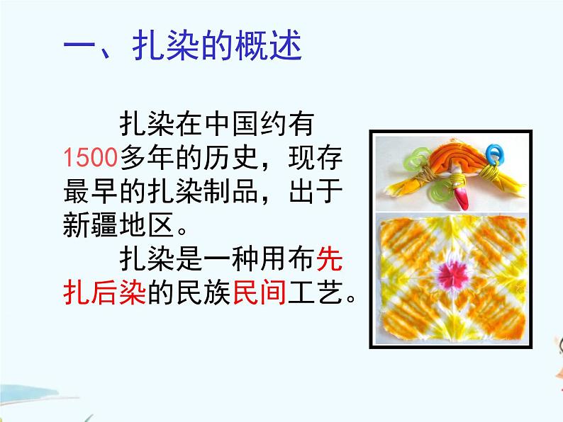 6、民间美术的奇葩——蜡染、扎染 第二课时:扎染课件第2页