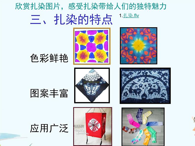 6、民间美术的奇葩——蜡染、扎染 第二课时:扎染课件第4页