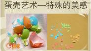 初中美术桂美版七年级上册5 蛋壳艺术——特殊的美感公开课ppt课件