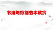 2021学年2、书法与篆刻艺术欣赏评课课件ppt