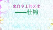 初中美术桂美版八年级上册4、来自乡土的艺术背景图课件ppt
