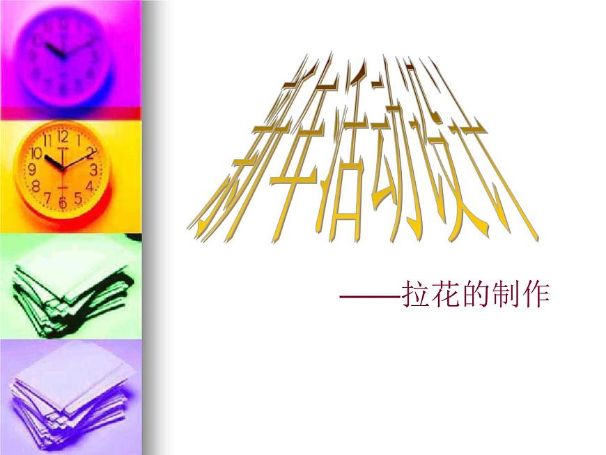 8、新年活動(dòng)設(shè)計(jì)——第一課時(shí)：拉花的制作--初中美術(shù)桂美版八年級(jí)上冊(cè)同步課件第1頁(yè)