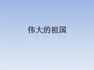 8、伟大的祖国--初中美术桂美版七年级上册同步课件