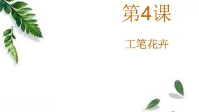 人美版九年级上册4.工笔花卉示范课课件ppt