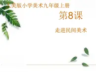 人美版美术九年级上册 《走进民间美术》课件