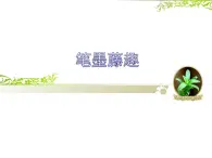 冀美版七年級美術(shù)上冊 《筆墨藤趣》課件