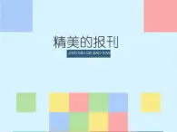 人教版七年级美术上册第三单元《精美的报刊》参考课件