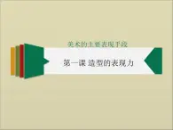 2021-2022人教版八年级美术上册 《造型的表现力》课件