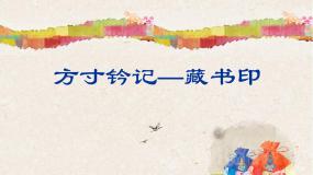 美术八年级上册第3课 方寸铃记 藏书印说课课件ppt