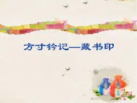 2021-2022人教版八年级美术上册 《方寸铃记-藏书印》课件