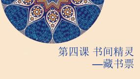 初中美术人教版八年级上册第4课 书间精灵 藏书票教课ppt课件