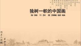 初中美术人教版九年级上册第1课 独树一帜的中国画教学课件ppt