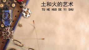 人教版第三单元 土和火的艺术教学课件ppt