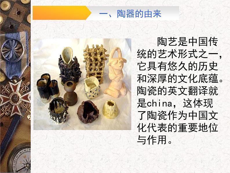 人教版美术九上 《土和火的艺术》教学课件03