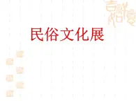 人教版美术九上 《民俗文化展》课件