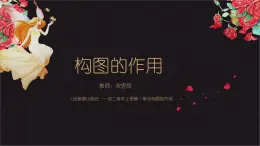 构图的作用课件PPT