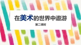 2021年人美版七年级上册美术《在美术的世界里遨游》（第二课时）PPT课件