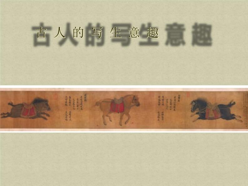 苏少版七年级美术上册 第5课 耕牛-战马课件PPT01