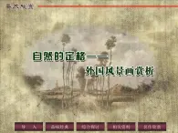 苏少版八年级美术上册 第9课 自然的定格——外国风景画课件PPT