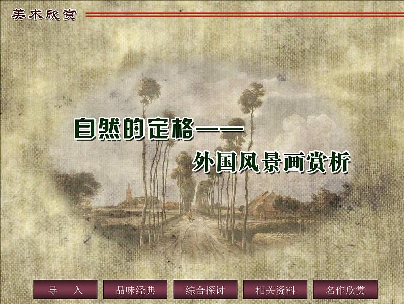 苏少版八年级美术上册 第9课 自然的定格——外国风景画课件PPT01