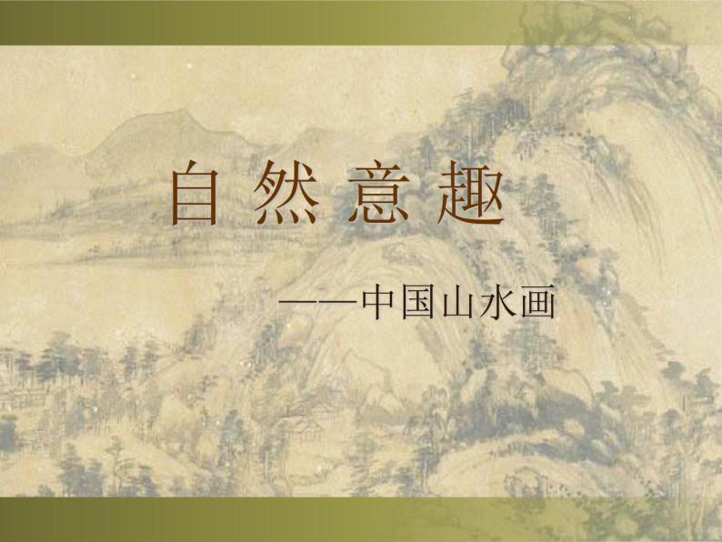 苏少版八年级美术上册 第1课 自然意趣——中国山水画课件PPT03