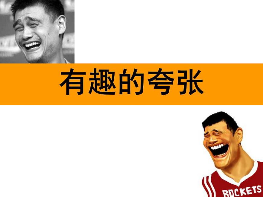 蘇少版九年級(jí)美術(shù)上冊(cè) 第3課 有趣的夸張課件PPT第3頁(yè)