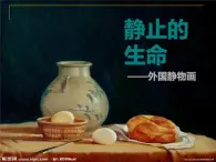 苏少版七年级美术上册 第9理 静止的生命——外国静物画课件PPT