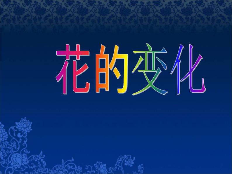 苏少版七年级美术上册 第6课 花的变化课件PPT01