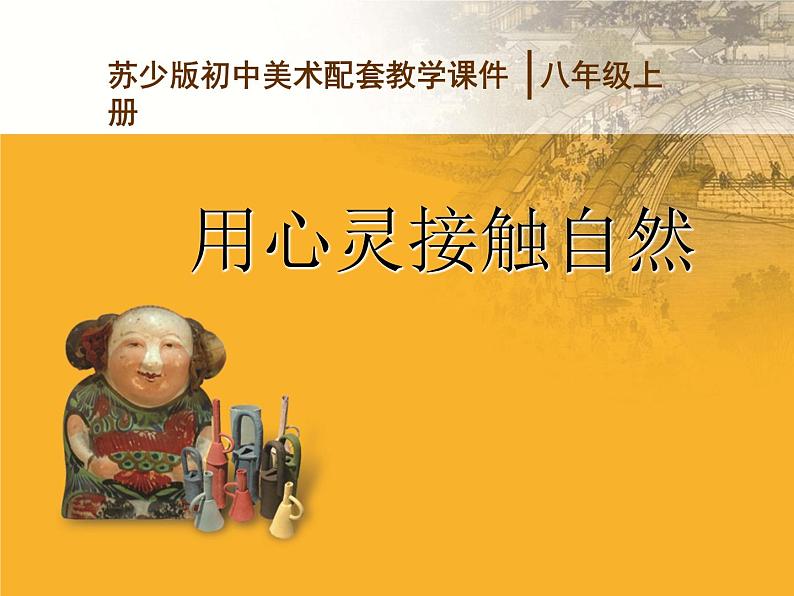 苏少版八年级美术上册 第2课 用心灵接触自然课件PPT01