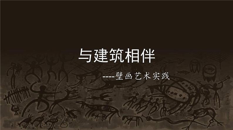 苏少版九年级美术上册 第4课 与建筑相伴课件PPT第2页