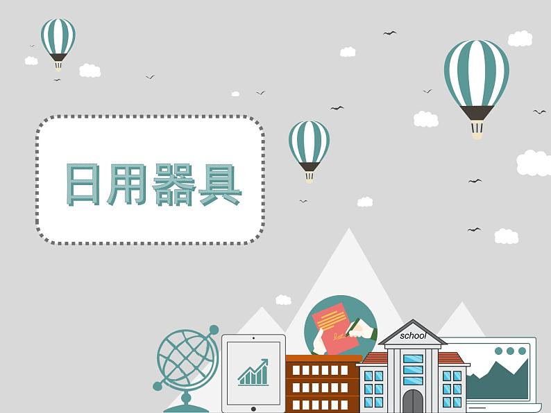 苏少版九年级美术上册 第6课 日用器具课件PPT第1页