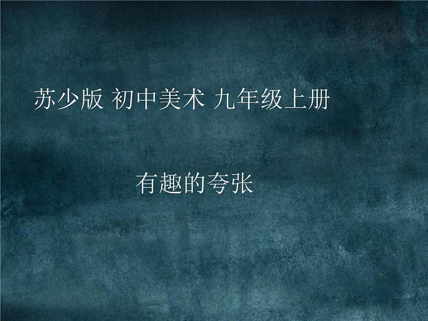 蘇少版九年級(jí)美術(shù)上冊(cè) 第3課 有趣的夸張課件PPT第1頁