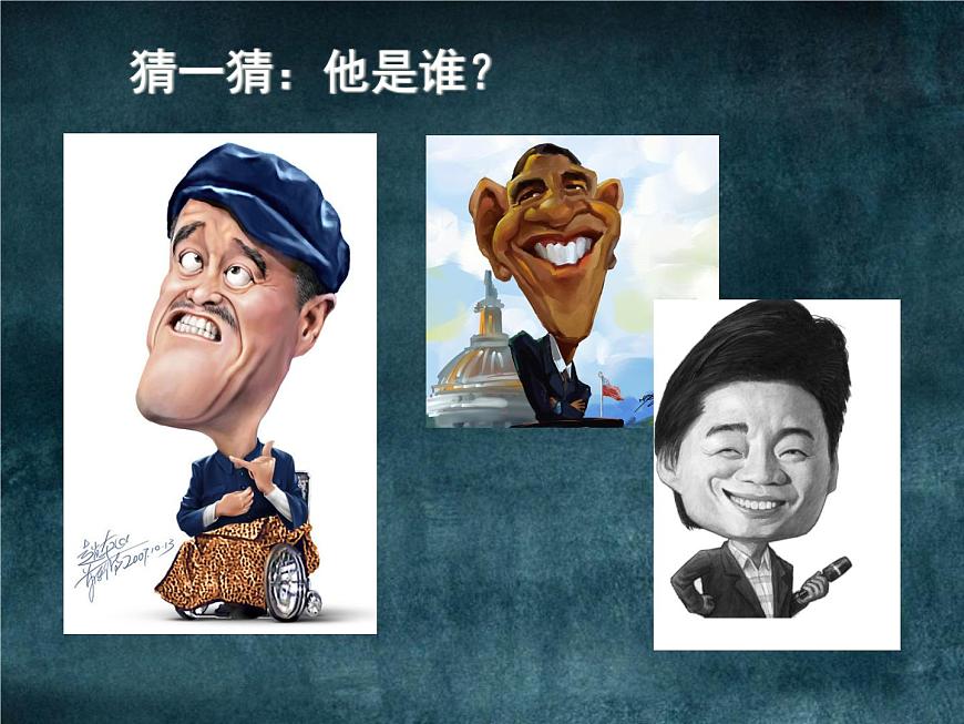 蘇少版九年級(jí)美術(shù)上冊(cè) 第3課 有趣的夸張課件PPT第3頁