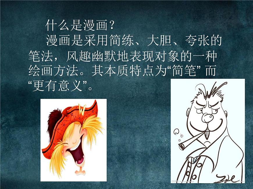 蘇少版九年級(jí)美術(shù)上冊(cè) 第3課 有趣的夸張課件PPT第4頁