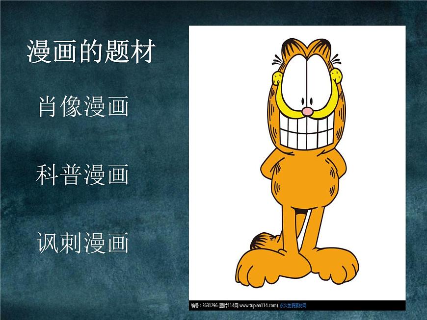 蘇少版九年級(jí)美術(shù)上冊(cè) 第3課 有趣的夸張課件PPT第5頁