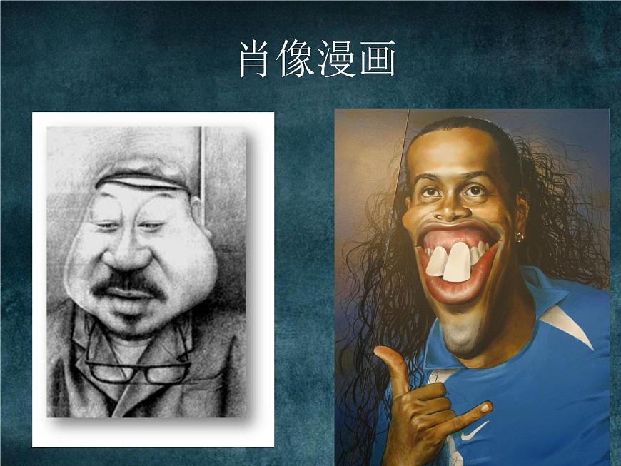 蘇少版九年級(jí)美術(shù)上冊(cè) 第3課 有趣的夸張課件PPT第6頁