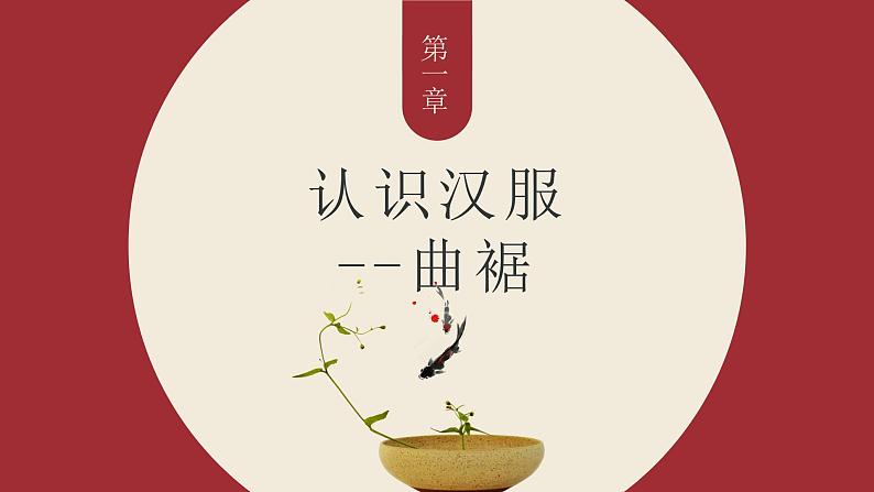苏少版九年级美术上册 第7课 宽裳之舞课件PPT第3页