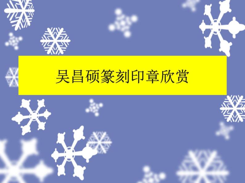 美术人教版九年级下册【课件+教案+素材】第4单元01