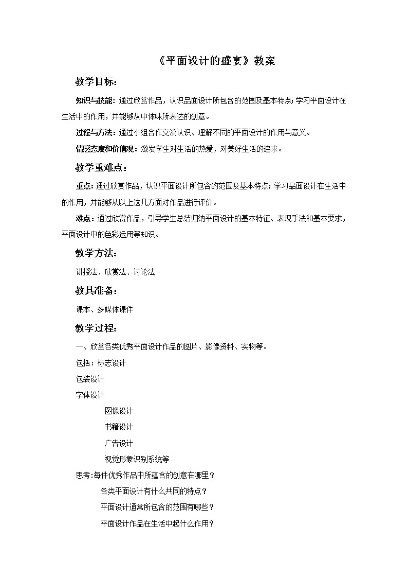 《平面设计的盛宴》教案1第1页