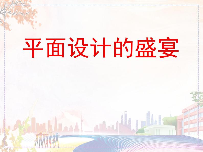 《平面设计的盛宴》课件2第1页